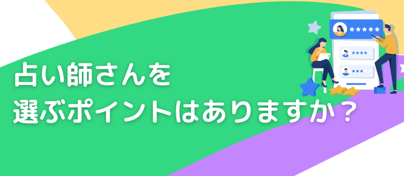 占い師を選ぶポイント